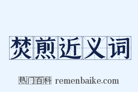 焚煎近义词是什么意思的图片